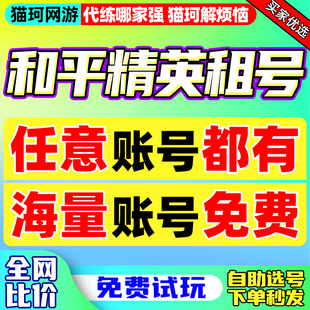 【首单免费6元！】和平精英租号刺激战场自助安卓苹果q区v区全皮