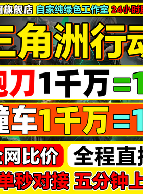 三角洲行动哈夫币撞车3x3保险代打跑刀护航部门任务陪玩纯绿代肝