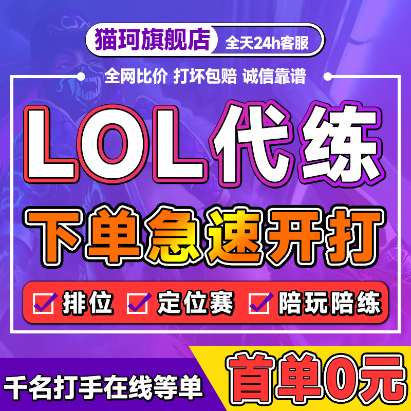 lol代练英雄联盟手游端游打排位定位赛刷宝典代币代肝通行证等级 游戏服务 游戏代练（新） 原图主图