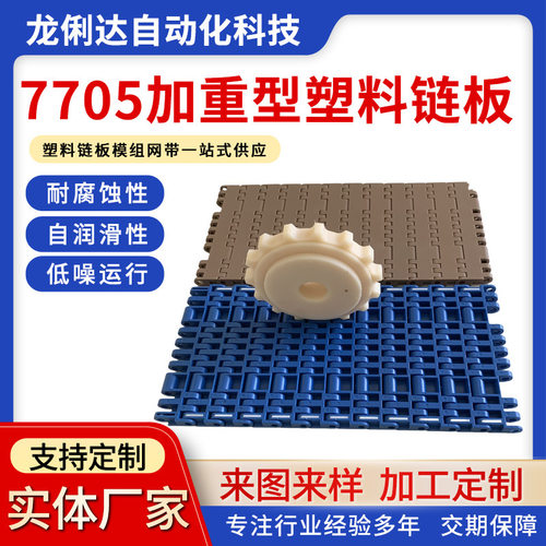 7705加重塑料链板传送带输送带模组平板网带POM链板PP链厂家直销