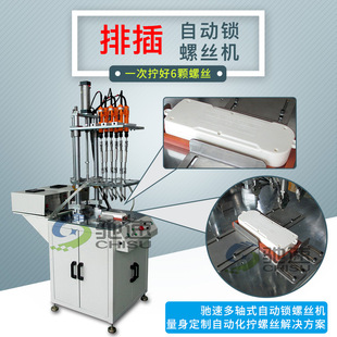 航空插座自动锁螺丝机 驰速专为排插厂家设计 6轴自动送拧螺丝机