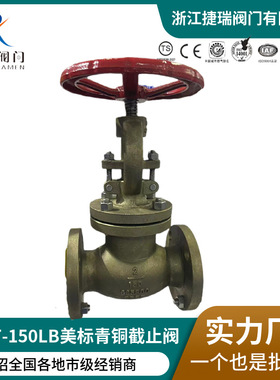 J41T-150LB美标铝青铜ASME16.34手动API600标准法兰船用截止阀门