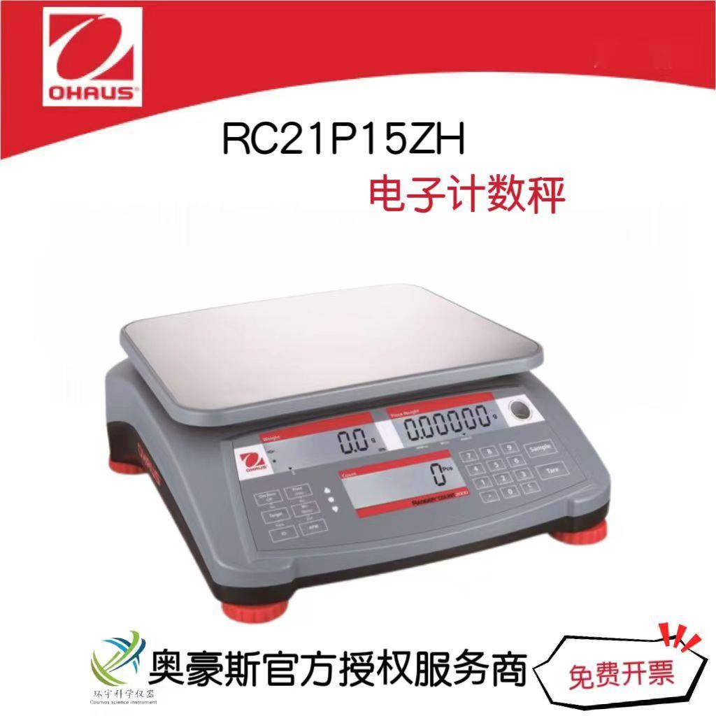 电子计数秤RC21P15H/15000g/0.5g便携式计数秤经济计数秤