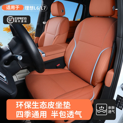 理想L6/L7专用内饰同色坐垫座套