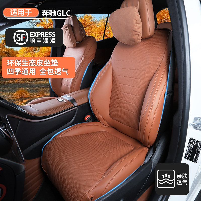 适用26款奔驰GLC300L全包坐垫GLC260L全包座椅套四季通用内饰改装
