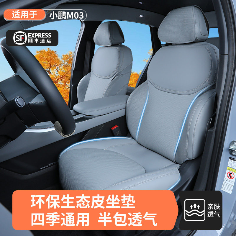 小鹏M03专用原车色坐垫