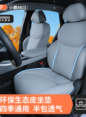 专用于小鹏M03坐垫25款MONA M03全包四季通用座垫保护套汽车用品