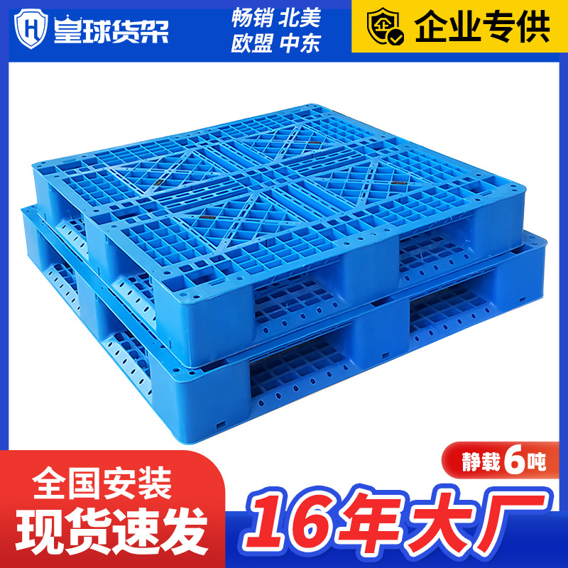 皇球工业塑料托盘架子叉车仓库垫板网格田字防潮卡板栈板托板地台