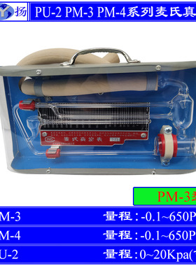 PU-2 PM-3 PM-4真空计 麦氏真空计 0.1~650Pa  20Kpa不锈钢真空计