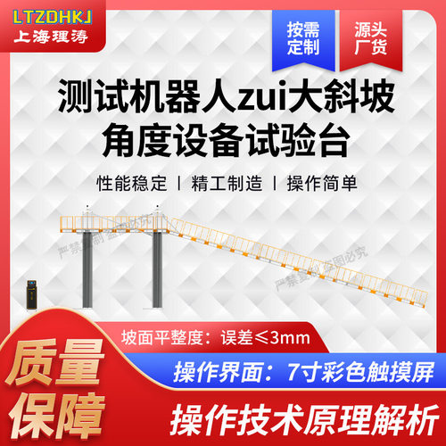 理涛 LT-Z484 测试机器人最大斜坡角度设备试验台 提供检测方案