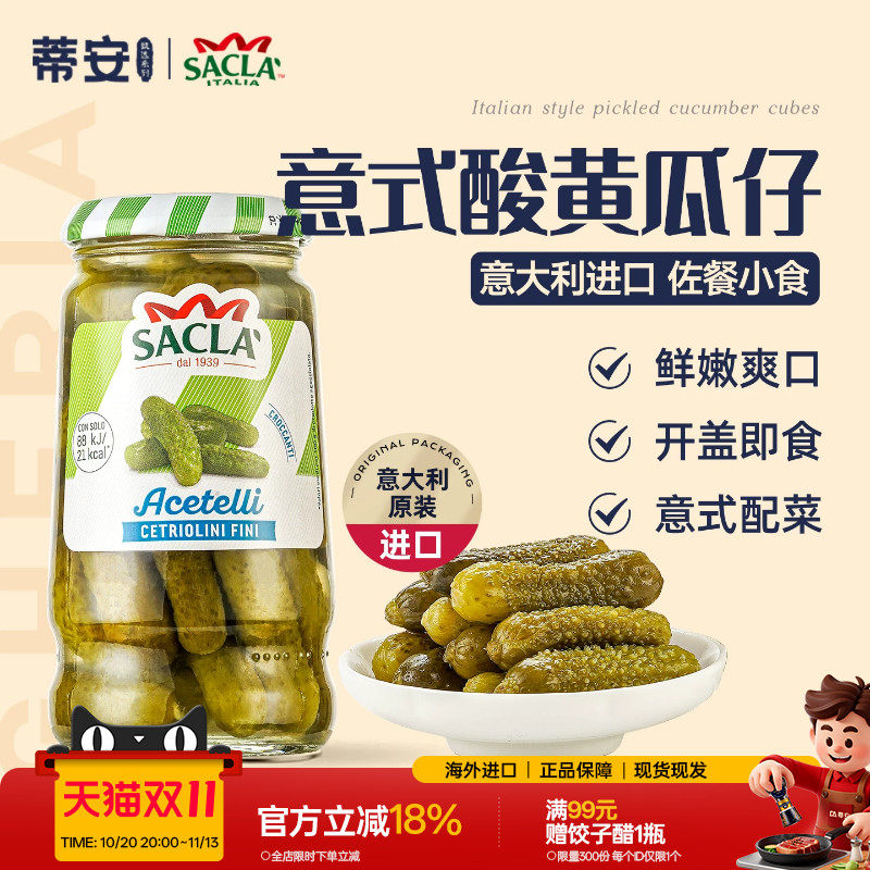 蒂安萨克拉酸黄瓜仔意大利进口蔬菜罐头汉堡三明治配菜0脂肪即食