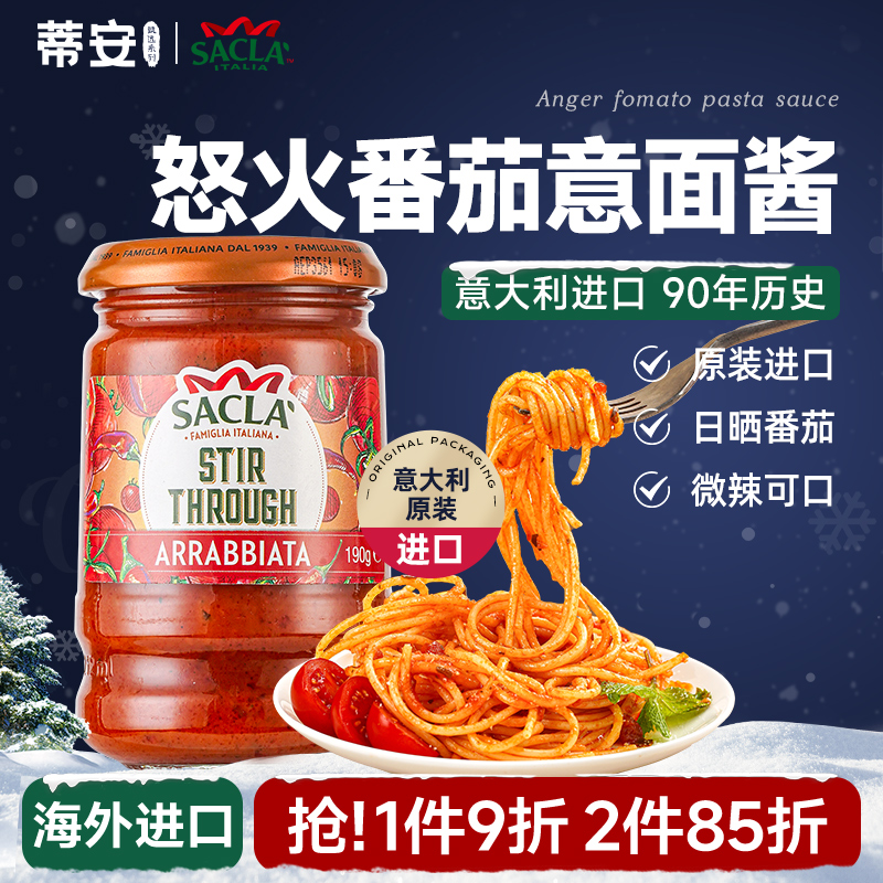 蒂安进口萨克拉番茄意大利面酱