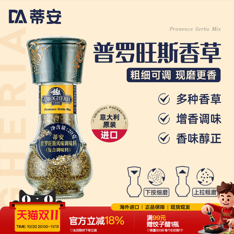 蒂安进口普罗旺斯香草风味复合调味料品研磨瓶煎牛排烧烤西餐香料
