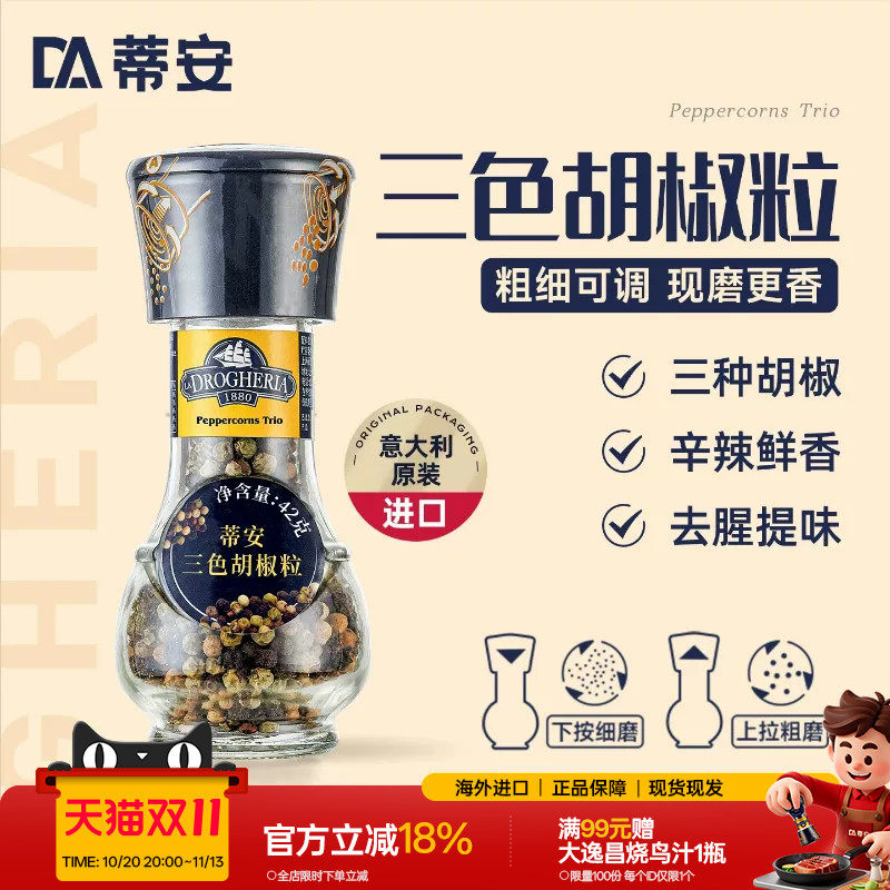 蒂安进口三色黑胡椒粒碎混合调味料研磨瓶家用健身牛排腌制胡椒粉