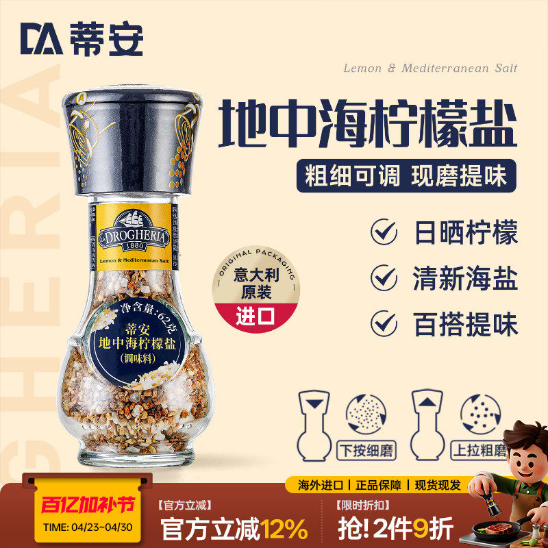 蒂安进口海盐食用盐地中海柠檬盐颗粒研磨调味料西餐牛排调料碎