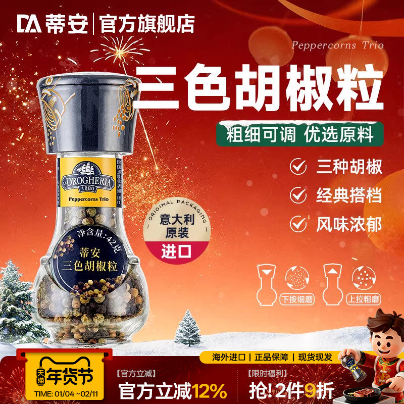 蒂安进口三色黑胡椒粒碎混合调味料研磨瓶家用健身牛排腌制胡椒粉