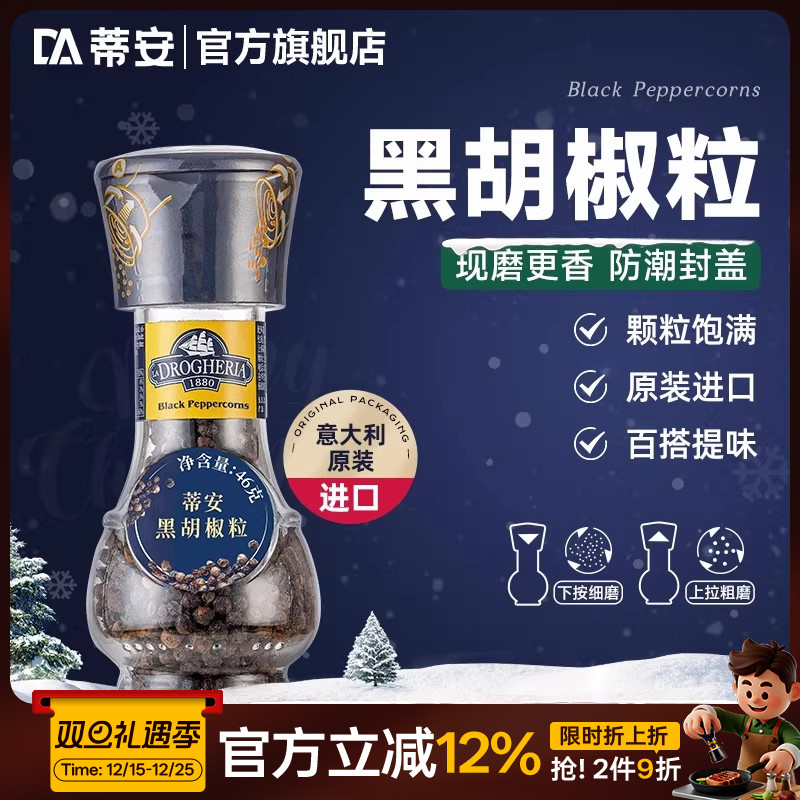 蒂安黑胡椒粒意大利进口研磨调料