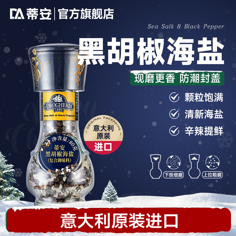 蒂安黑胡椒海盐意大利原装进口
