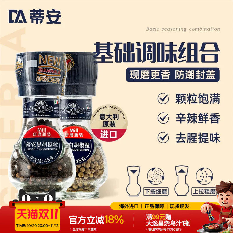 蒂安牛排调味料腌制研磨套装黑胡椒海盐粒碎意大利进口家用白胡椒