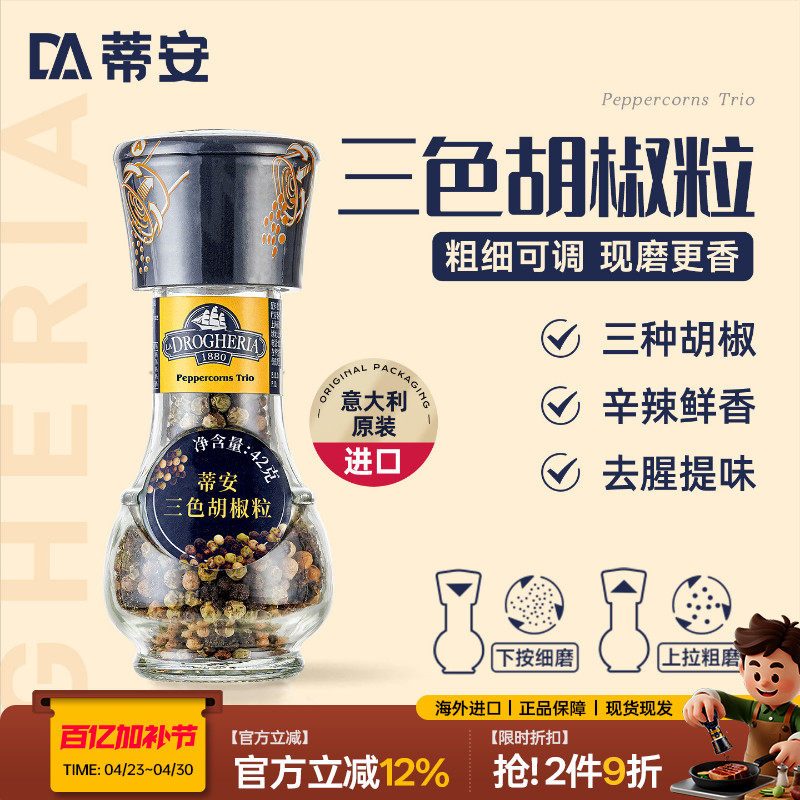 蒂安进口三色黑胡椒粒碎混合调味料研磨瓶家用健身牛排腌制胡椒粉