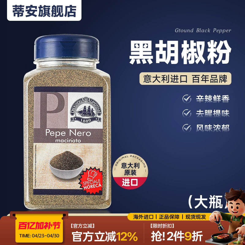 蒂安进口纯黑胡椒粉面碎香辛料西餐牛排意面披萨健身大瓶调味品