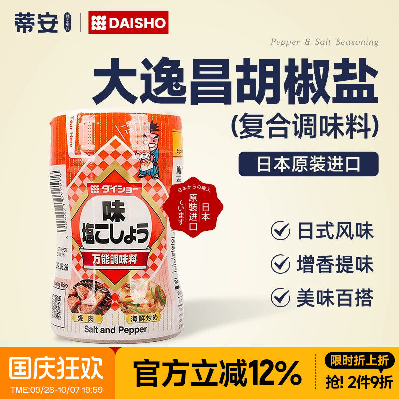 蒂安甄选大逸昌胡椒盐调味料烧烤撒料烤肉蘸料黑胡椒腌料日本进口图片