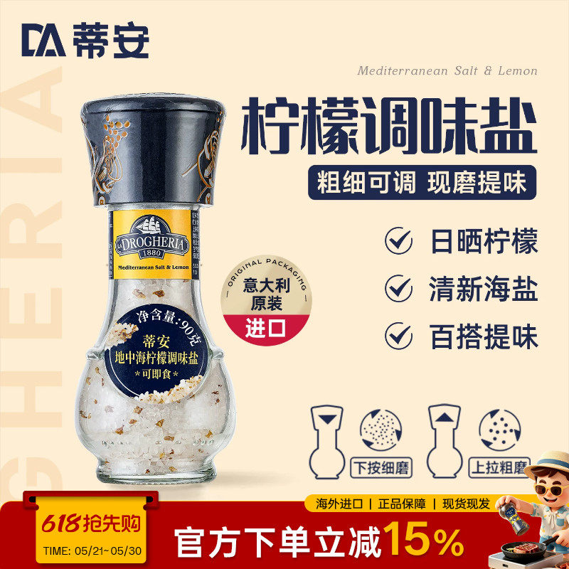 蒂安进口海盐食用盐地中海柠檬调味盐粒研磨调味料西餐牛排调料