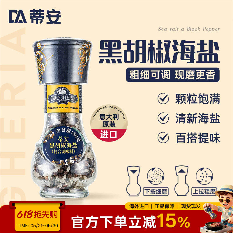 蒂安黑胡椒海盐粒进口碎混合调味料研磨瓶西餐牛排腌制商用胡椒粉