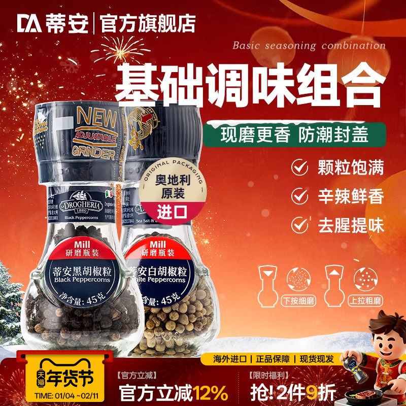 蒂安牛排调味料腌制研磨套装黑胡椒海盐粒碎意大利进口家用白胡椒