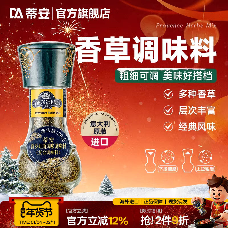 蒂安进口普罗旺斯香草风味复合调味料品研磨瓶煎牛排烧烤西餐香料,粮油调味/速食/干货/烘焙,复合食品调味剂,淘宝优惠券,粉丝福利购,淘宝优惠卷