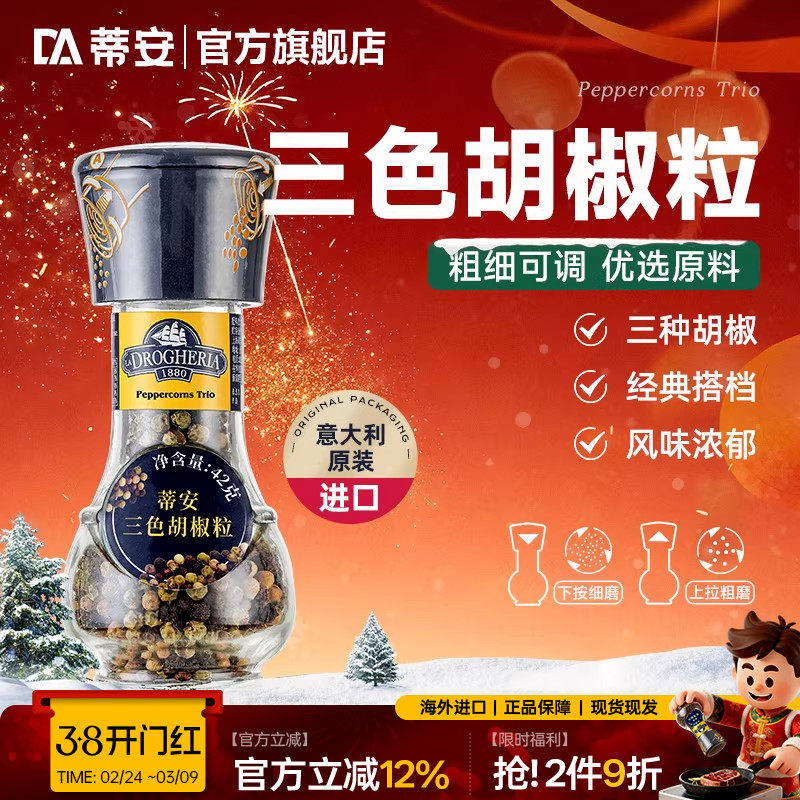 蒂安进口三色黑胡椒粒碎混合调味料研磨瓶家用健身牛排腌制胡椒粉