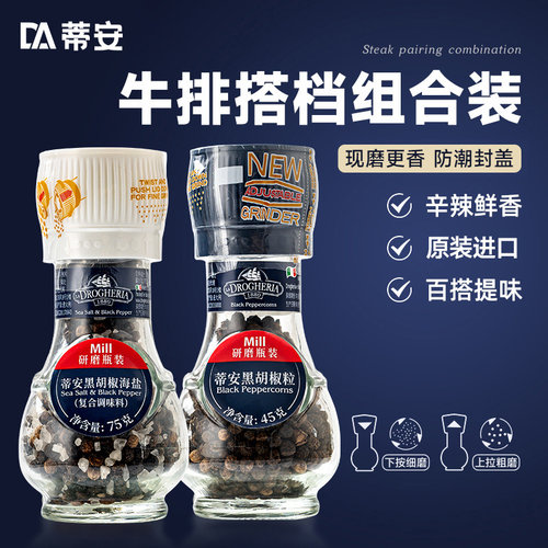 蒂安经典组合装黑胡椒