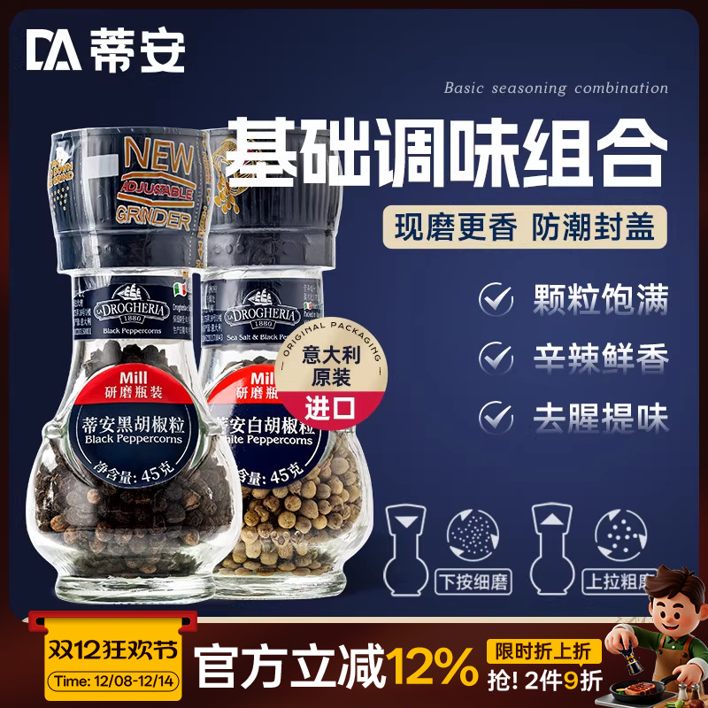 蒂安牛排调味料腌制研磨套装黑胡椒海盐粒碎意大利进口家用白胡椒