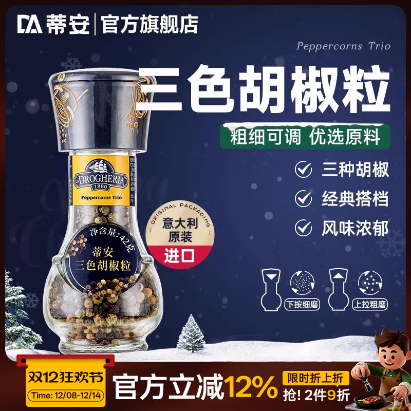 蒂安进口三色黑胡椒粒碎混合调味料研磨瓶家用健身牛排腌制胡椒粉