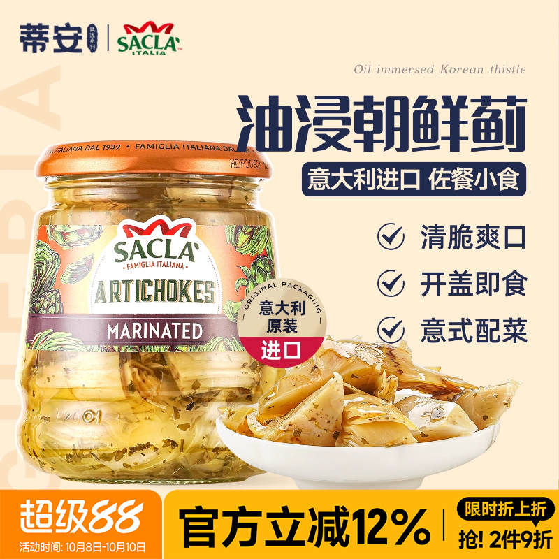 蒂安萨克拉油浸朝鲜蓟意大利进口蔬菜罐头西餐沙拉前菜及时下饭菜