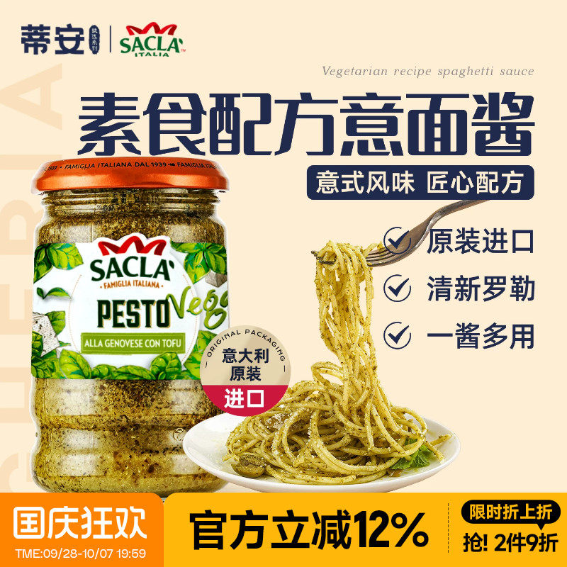蒂安萨克拉罗勒意大利面酱素食配方西餐意粉意面酱原装进口调味料