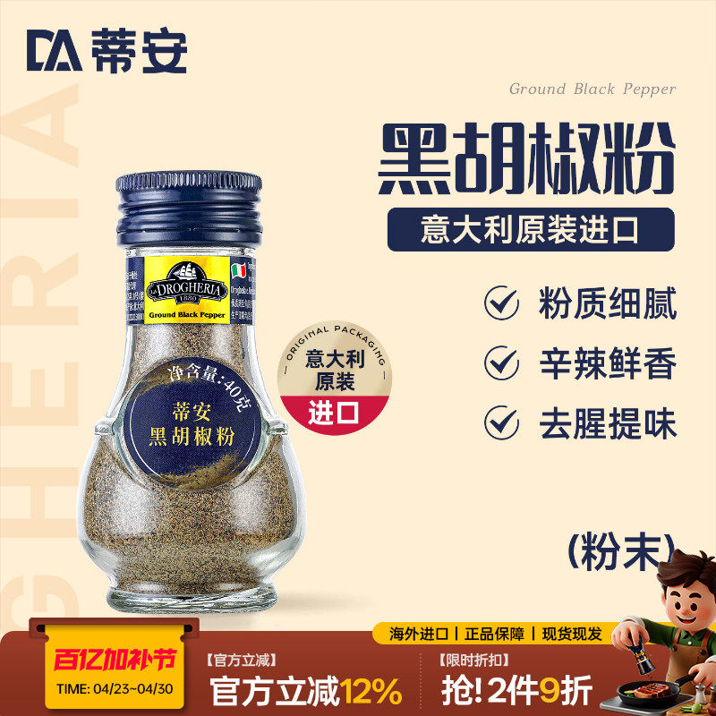 蒂安进口纯黑胡椒粉面碎香辛料西餐牛排意面披萨健身肉烧烤调味品
