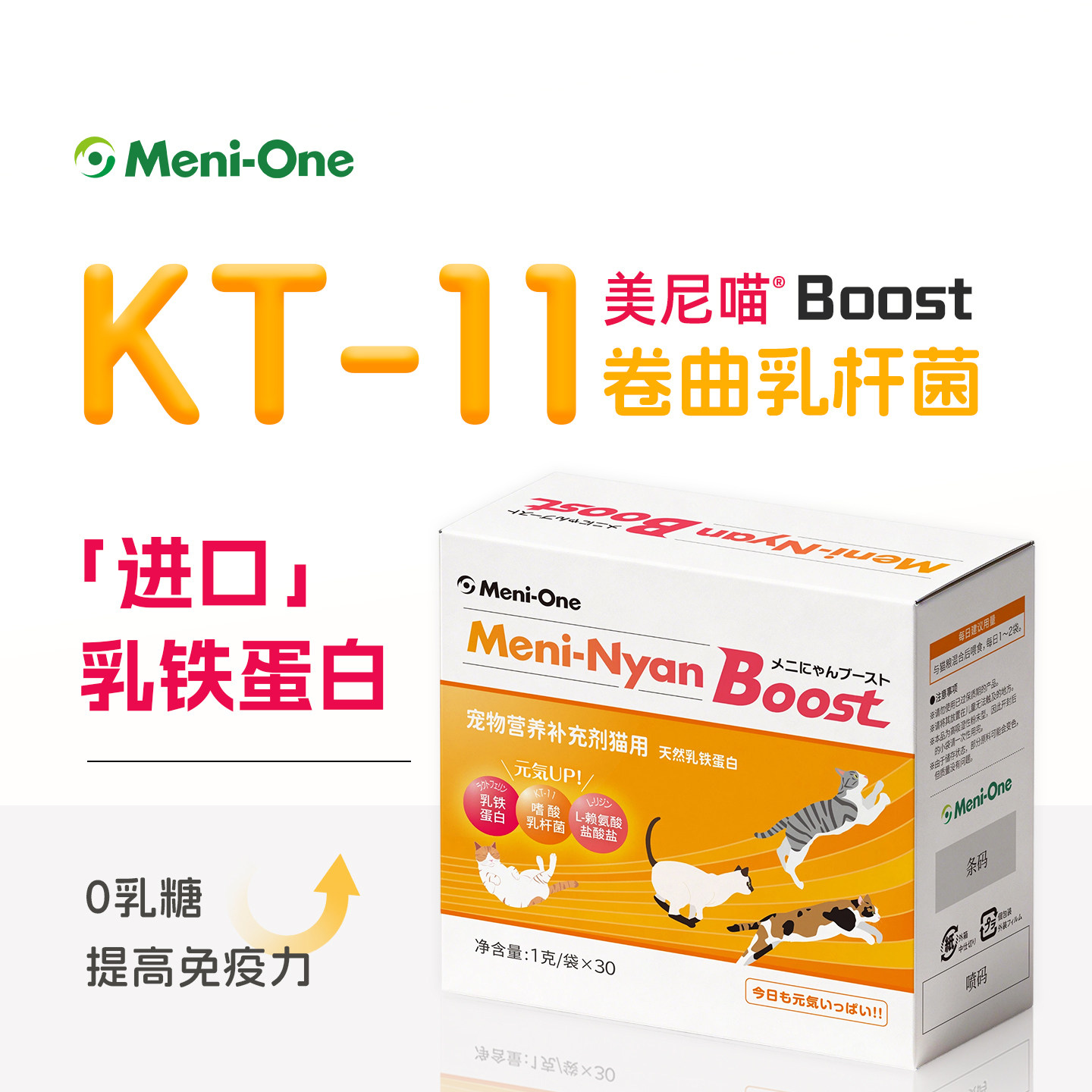 美尼旺美尼喵Boost乳铁蛋白宠物猫咪杯状赖氨酸口臭保健品免疫力