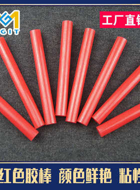 红色彩色热熔胶棒7mm11mm强力胶条热熔胶枪DIY手工红灯笼红酒封盖
