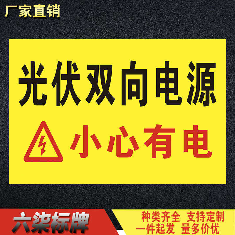 光伏双向电源小心有电警示警告牌标识标志牌安全提示牌告知牌