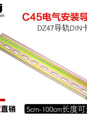 电气安装导轨C45/DZ47空气开关卡轨TH35-7.5国标铁导轨U型DIN35mm