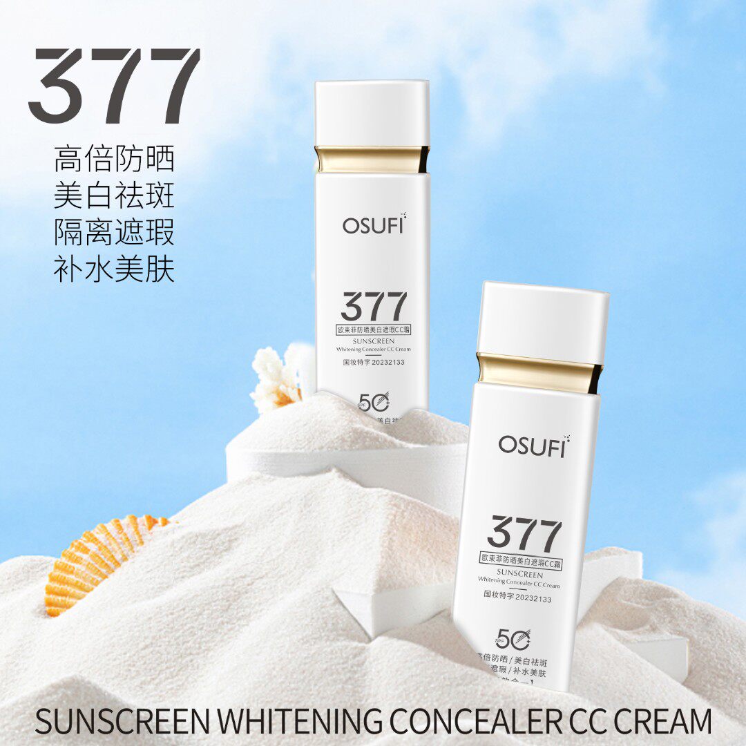 377防晒美白遮瑕CC霜精选