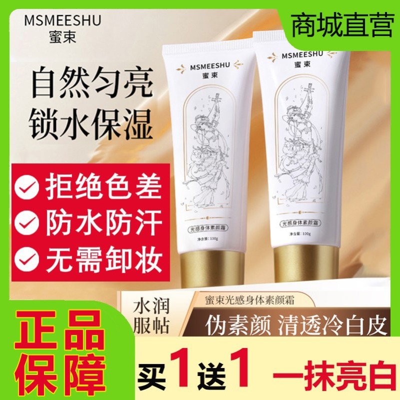 蜜束光感身体素颜霜亮白全身脸部脖子防水防汗遮瑕隔离不假白懒人