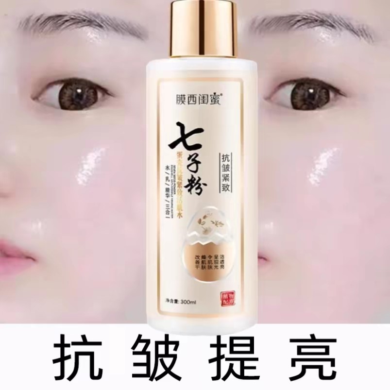 美容院专用七子粉水乳抗衰老淡纹精华三合一提亮抗皱补水正品保湿