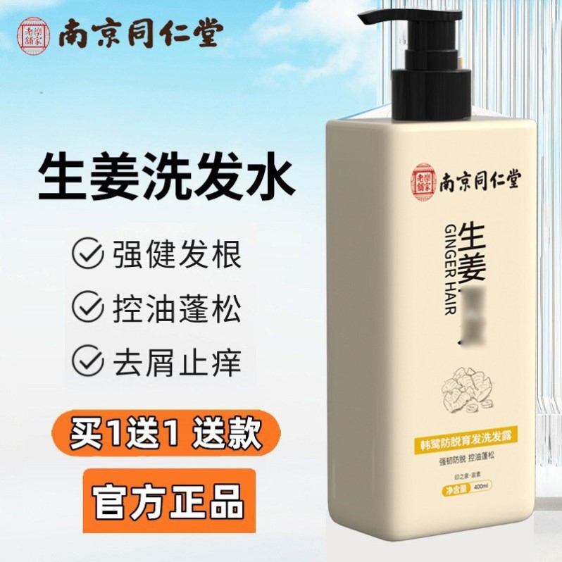 南京同仁堂生姜洗发水液生发增密发洗发水控油蓬松去屑正品官方店