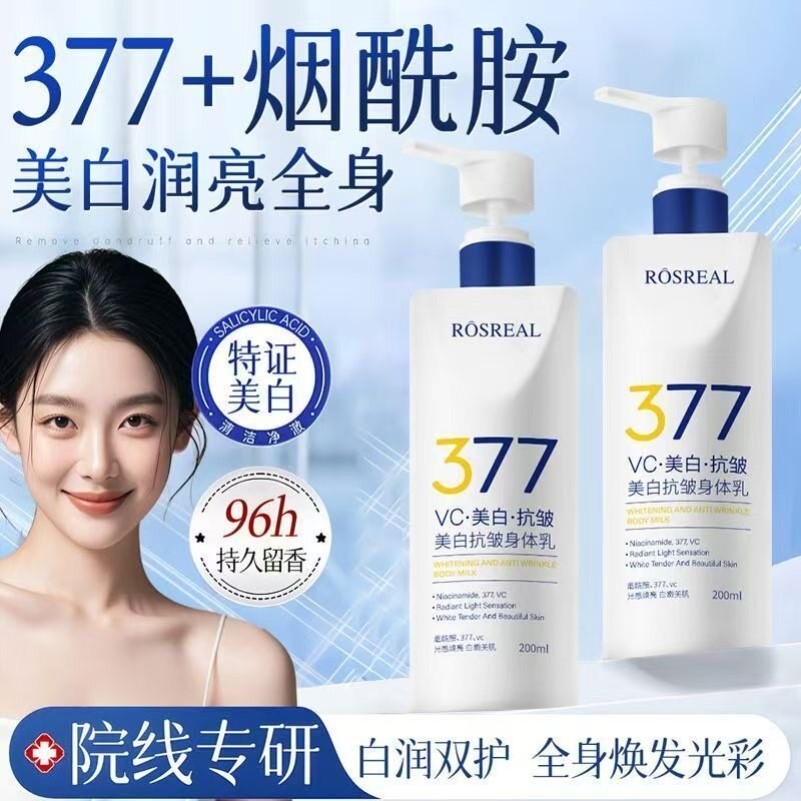 377美白身体乳冷白皮变白神器提亮保湿改善皮肤干燥烟酰胺果酸乳