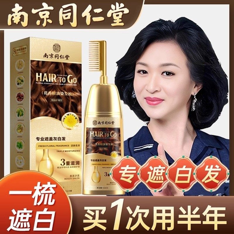 同仁堂染头发膏植物盖白发剂一梳黑梳子天然无刺激官方正品品牌纯