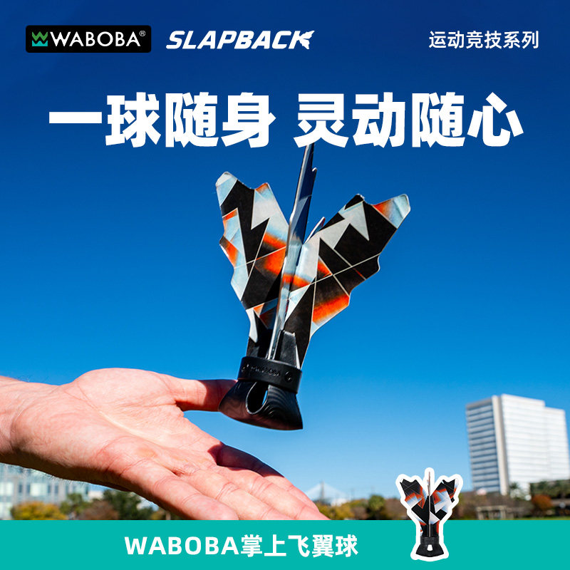 WABOBA手拍掌上飞翼球玩具家庭娱乐亲子互动成人户外运动休闲毽子