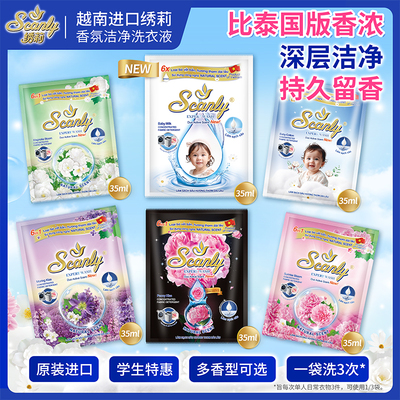 比泰国的还香！Scanly绣莉洗衣液
