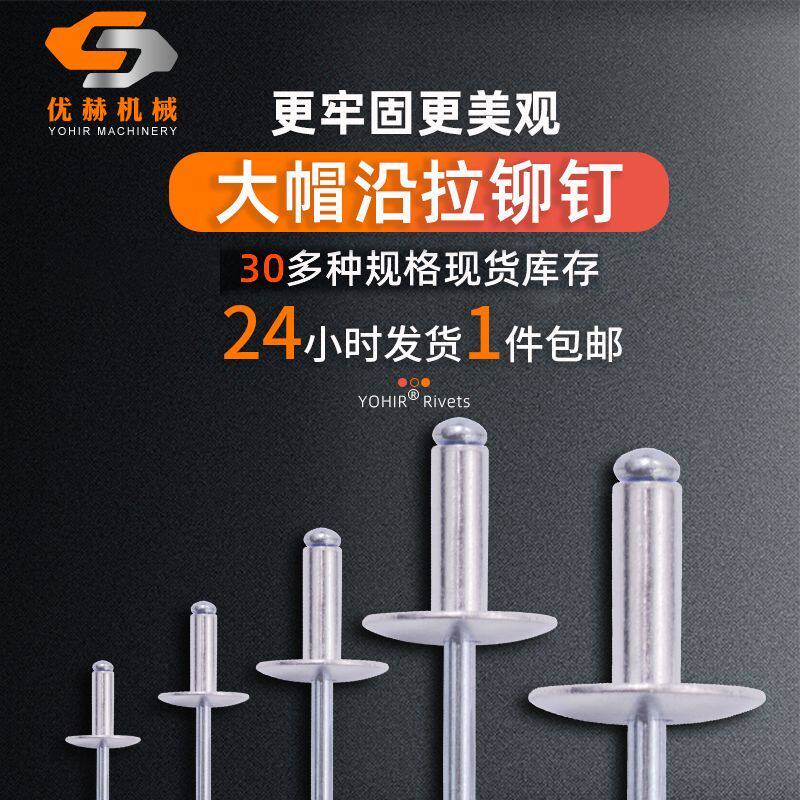 大帽铆钉铝制优赫抽芯铆钉大头拉钉大帽沿拉铆钉专用货车车门铆钉
